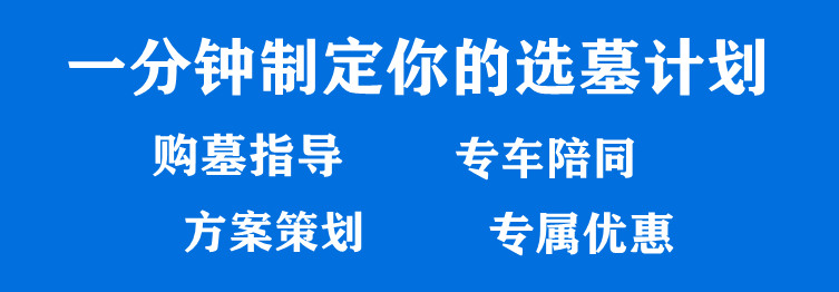 西安正規(guī)墓園推薦 | 如何選擇適合的墓園