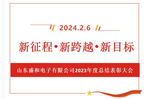 新征程、新跨越、新目標，山東盛和電子有限公司召開2023年度總結(jié)表彰大會